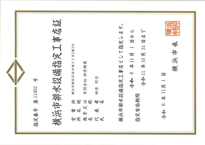排水設備指定工事店の証書