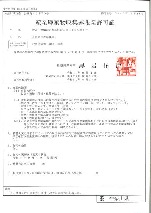 産業廃棄物収集運搬業許可（神奈川県）の証書