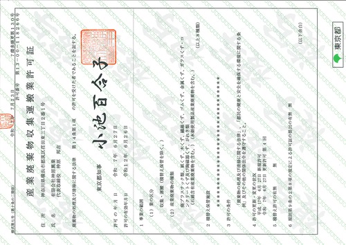 産業廃棄物収集運搬業許可（東京都）の証書